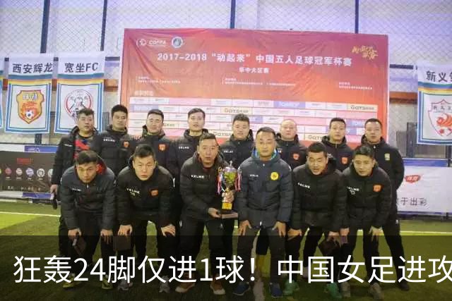 狂轰24脚仅进1球！中国女足进攻效率堪忧无缘亚运连胜